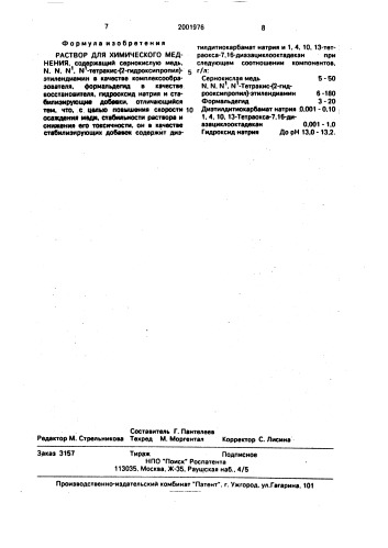 Раствор для химического меднения (патент 2001976)
