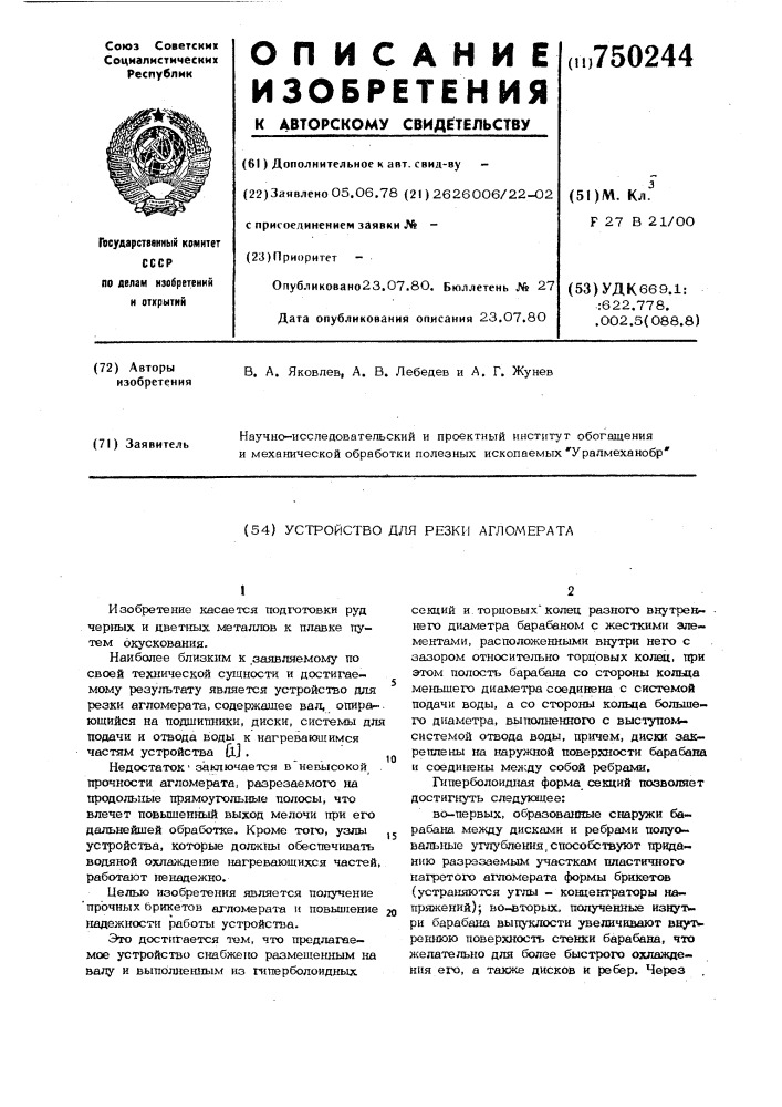 Устройство для резки агломерата (патент 750244)