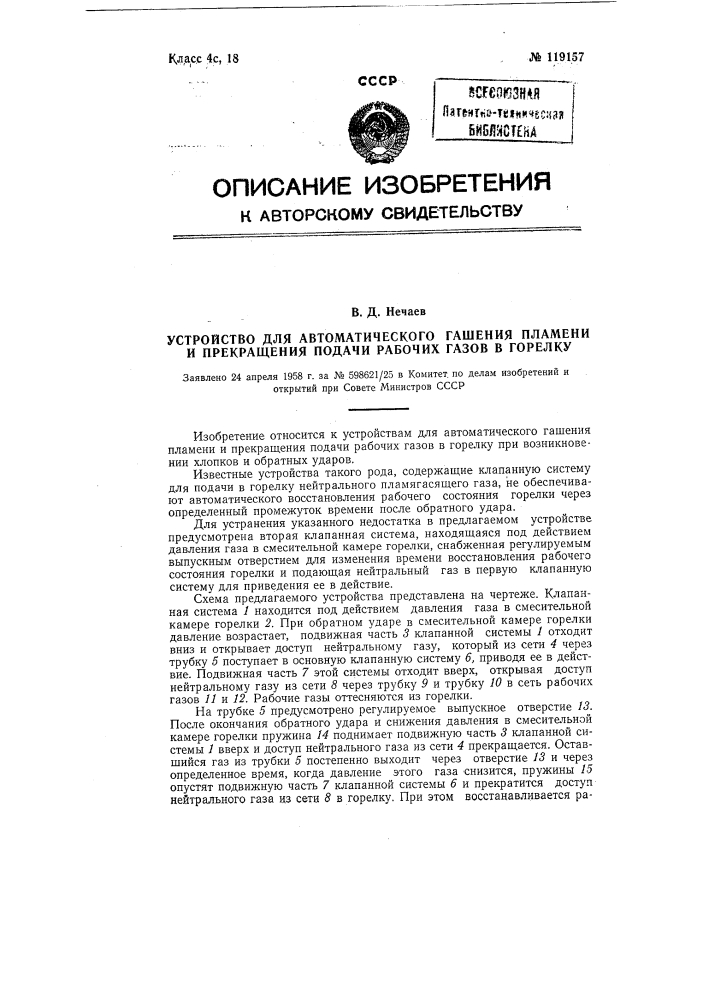 Устройство для автоматического гашения пламени и прекращения подачи рабочих газов в горелку (патент 119157)