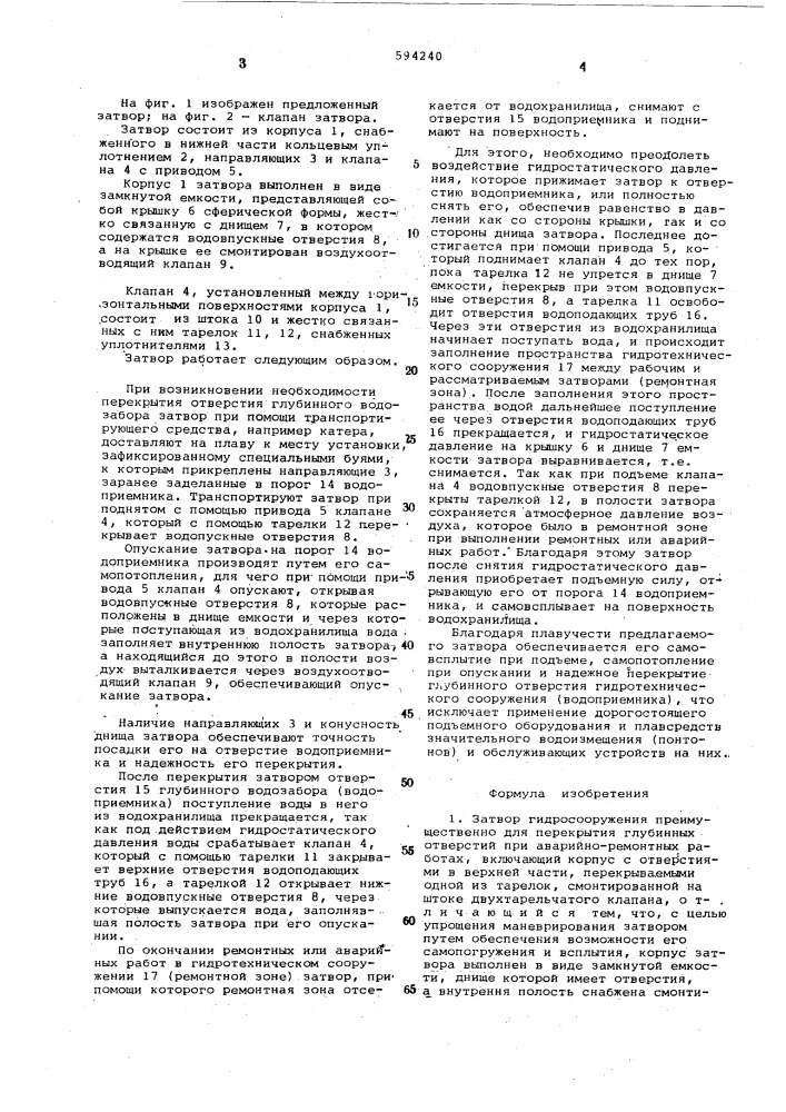 Затвор гидросооружения (патент 594240)