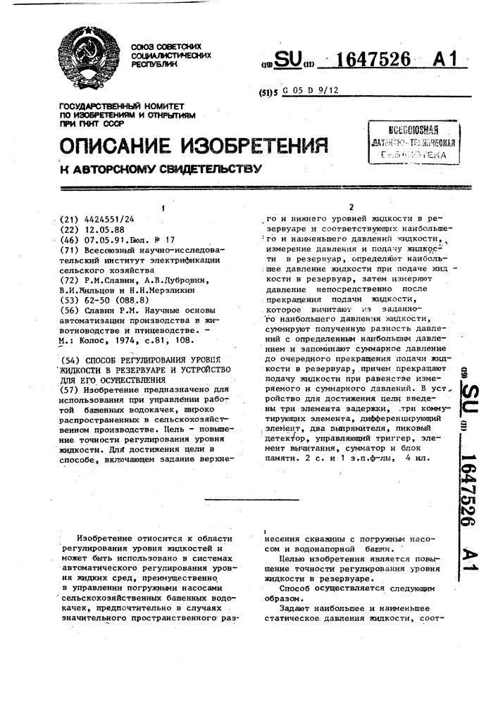 Способ регулирования уровня жидкости в резервуаре и устройство для его осуществления (патент 1647526)