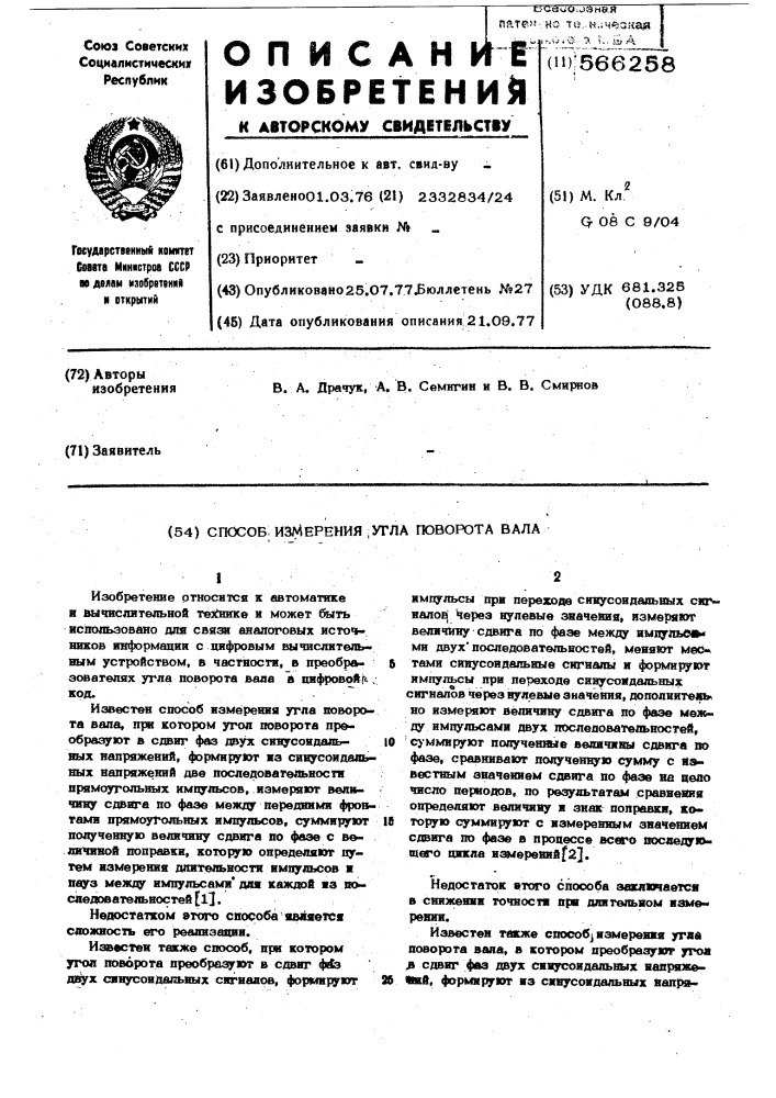 Способ измерения угла поворота вала (патент 566258)