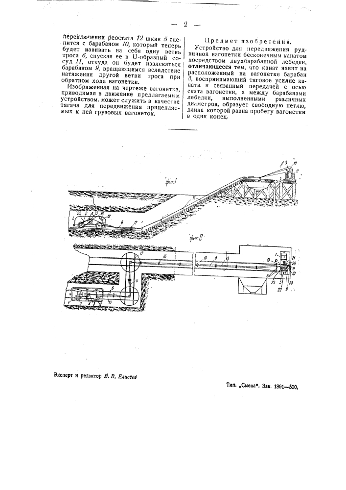 Устройство для передвижения рудничной вагонетки бесконечным канатом (патент 41550)