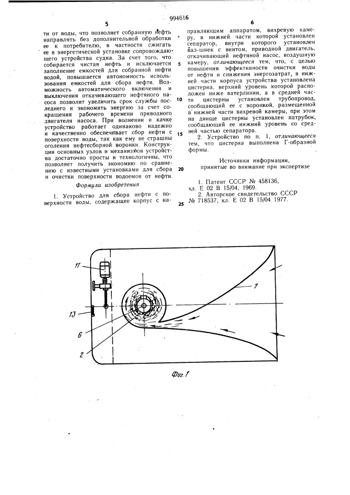 Устройство для сбора нефти с поверхности воды (патент 994616)