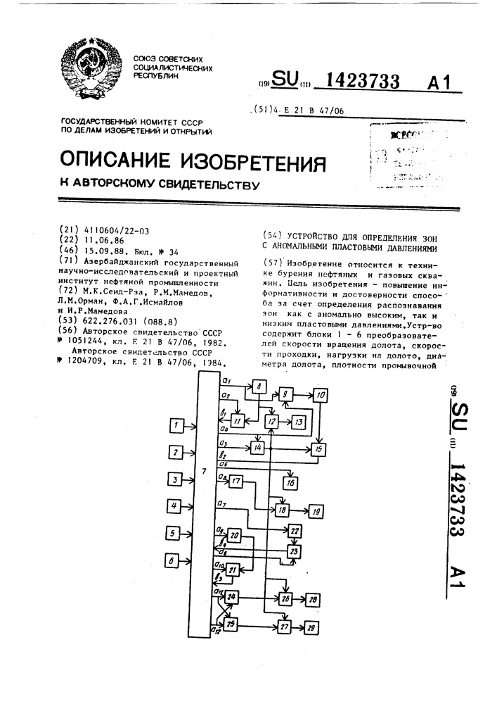 Устройство для определения зон с аномальными пластовыми давлениями (патент 1423733)