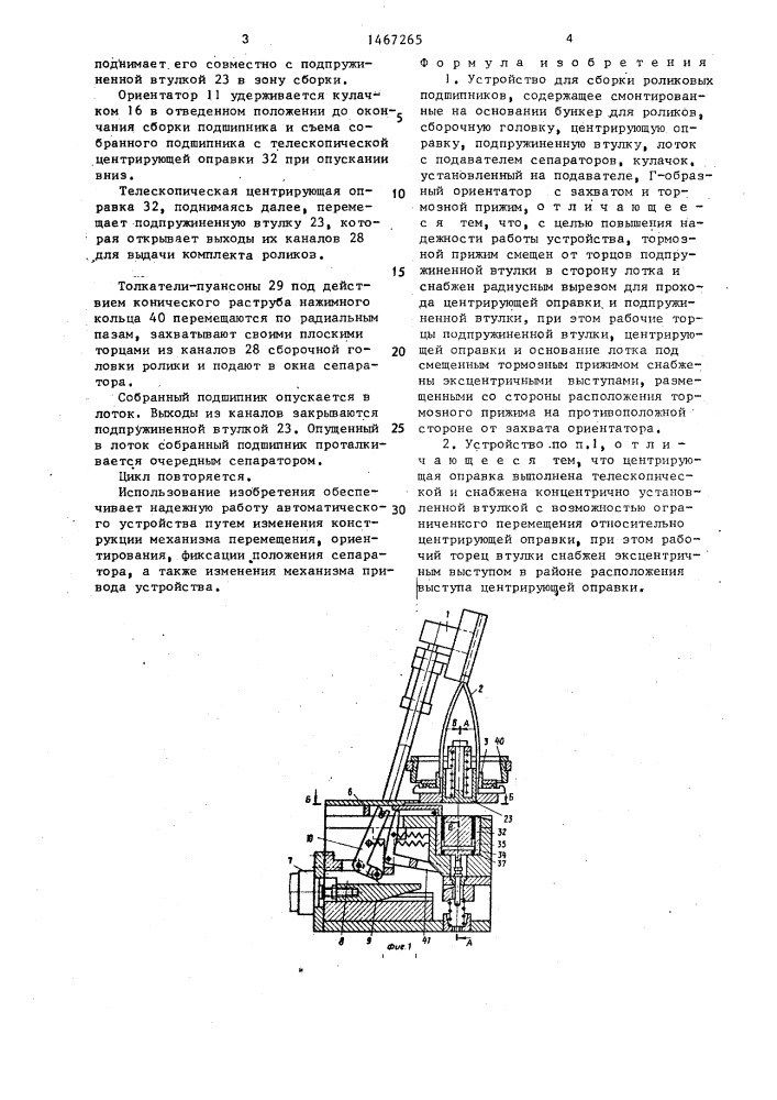 Устройство для сборки роликовых подшипников (патент 1467265)