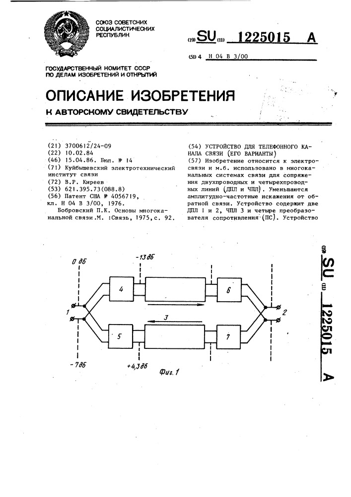 Устройство для телефонного канала связи (его варианты) (патент 1225015)