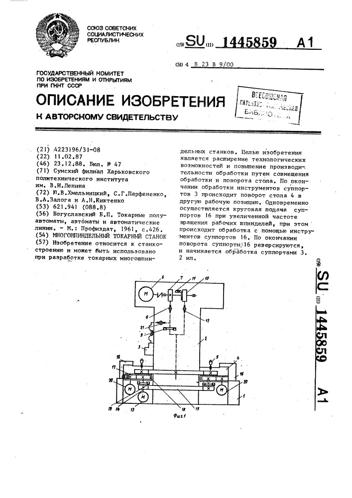 Многошпиндельный токарный станок (патент 1445859)