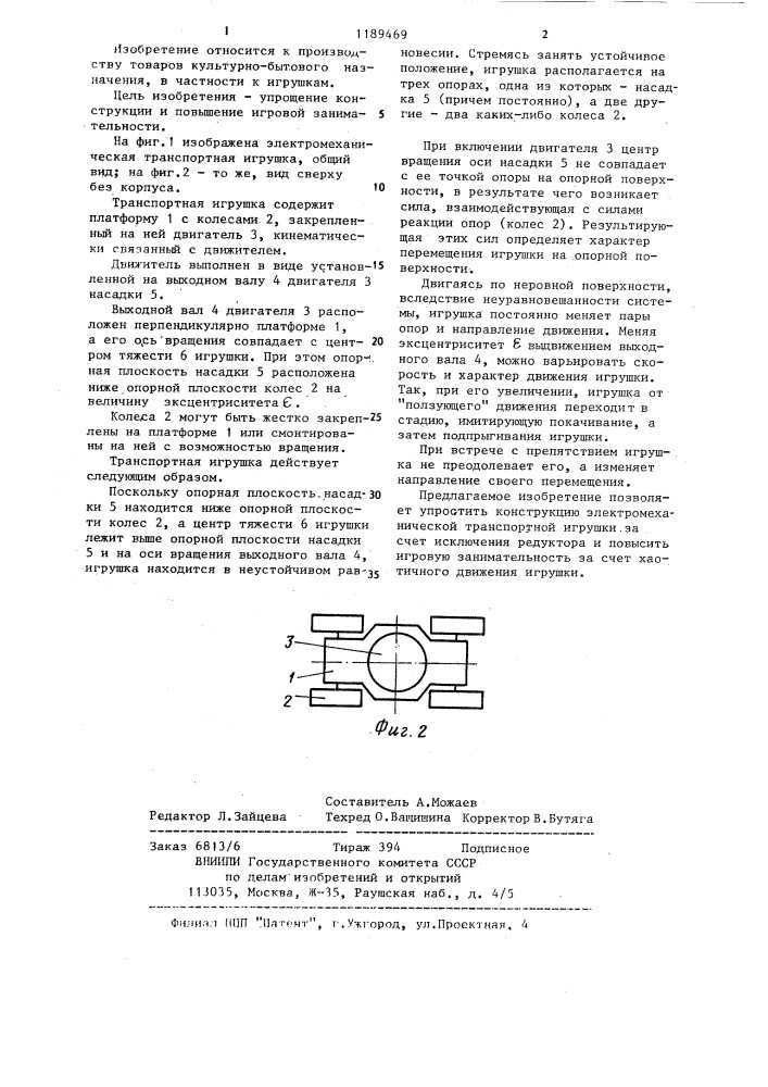 Транспортная игрушка (патент 1189469)