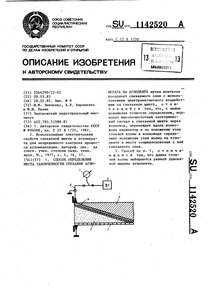 Способ определения места законченности спекания агломерата на аглоленте (патент 1142520)