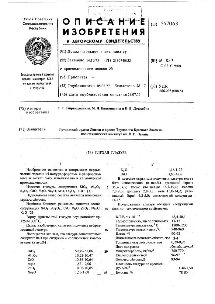 Глухая глазурь (патент 557063)