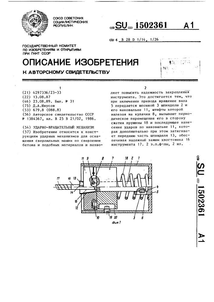 Ударно-вращательный механизм (патент 1502361)