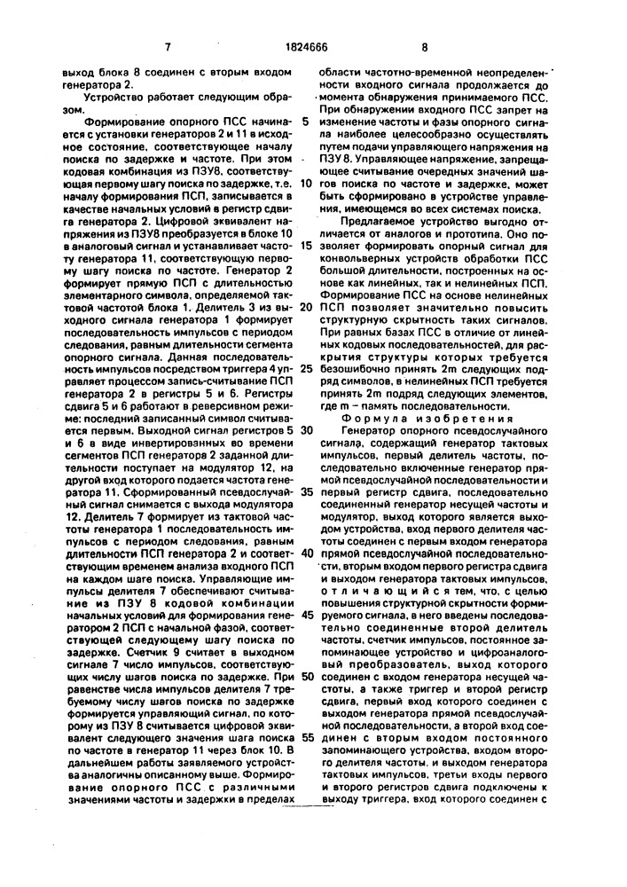 Генератор опорного псевдослучайного сигнала (патент 1824666)