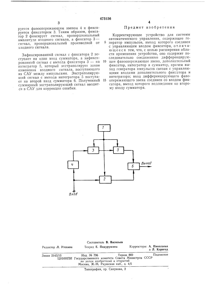 Корректирующее устройство для системы автоматического управления (патент 473156)