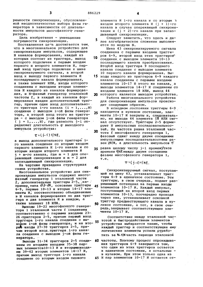 Многоканальное устройство для синхронизации импульсов (патент 886229)