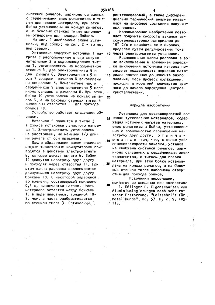 Установка для сверхскоростной закалки тугоплавких материалов (патент 954168)