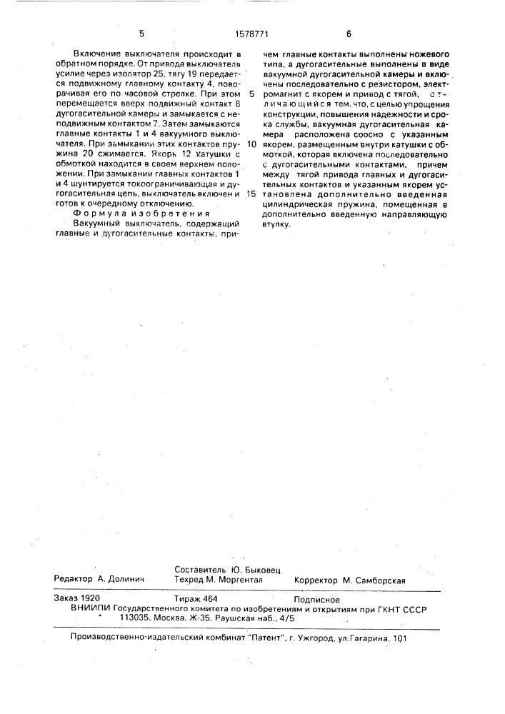 Вакуумный выключатель (патент 1578771)