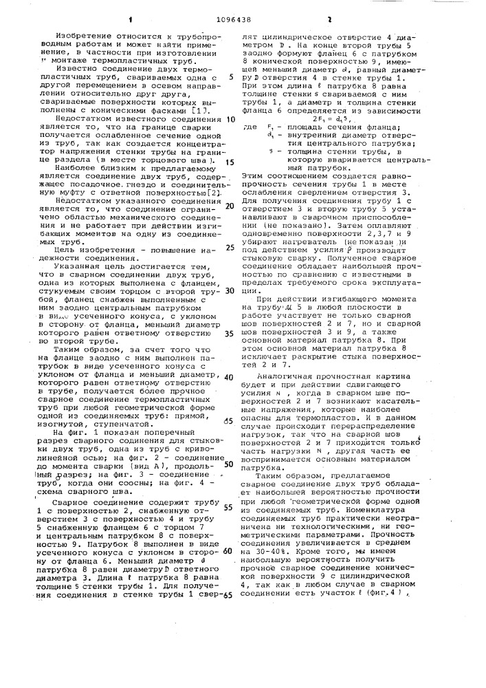 Сварное соединение двух труб (патент 1096438)