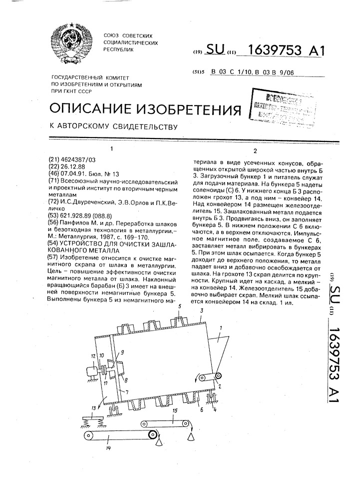 Устройство для очистки зашлакованного металла (патент 1639753)