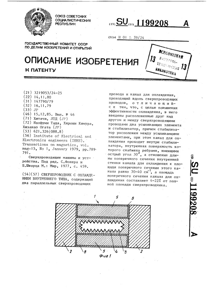 Сверхпроводник с охлаждением внутреннего типа (патент 1199208)