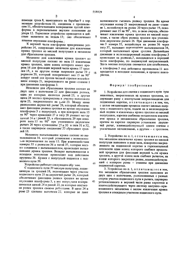 Устройство для снятия с подвесного пути туш животных (патент 558829)