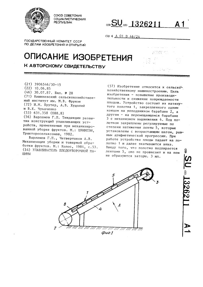 Улавливатель плодоуборочной машины (патент 1326211)