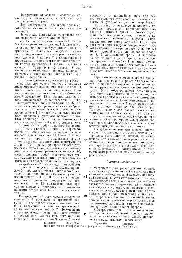 Устройство для распределения кормов (патент 1351546)