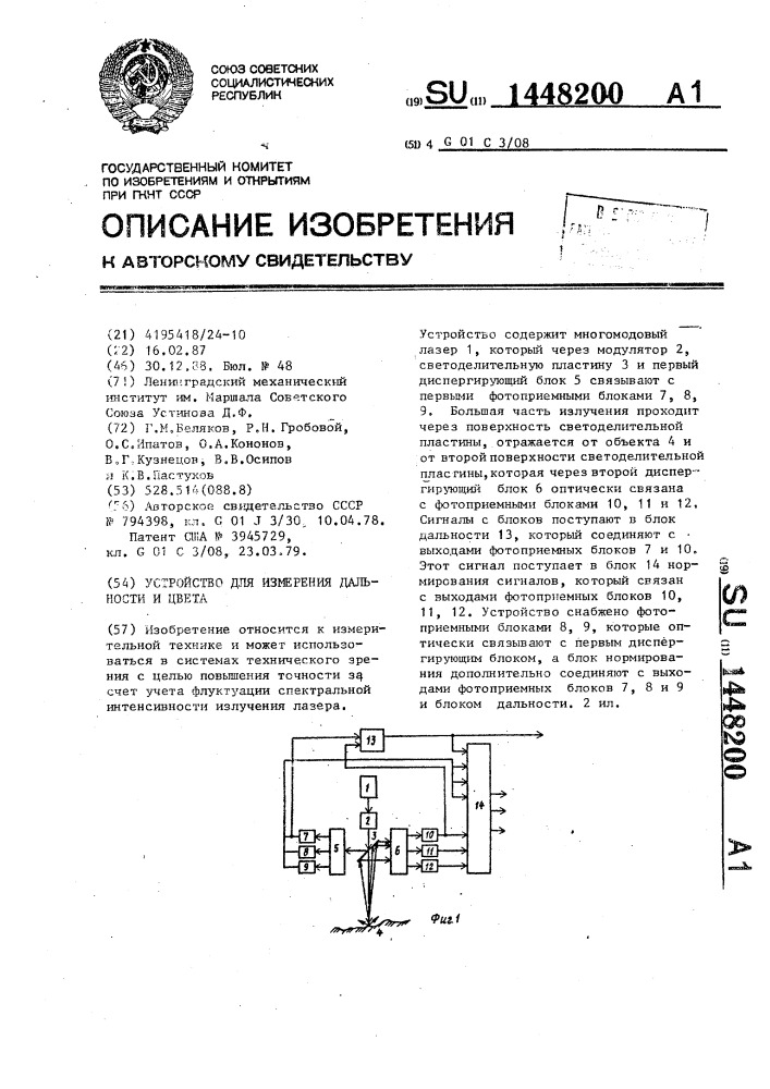 Устройство для измерения дальности и цвета (патент 1448200)