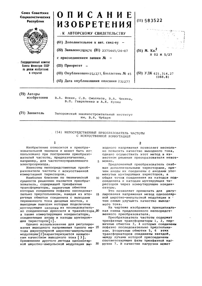 Непосредственный преобразователь частоты с искуственной коммутацией (патент 583522)