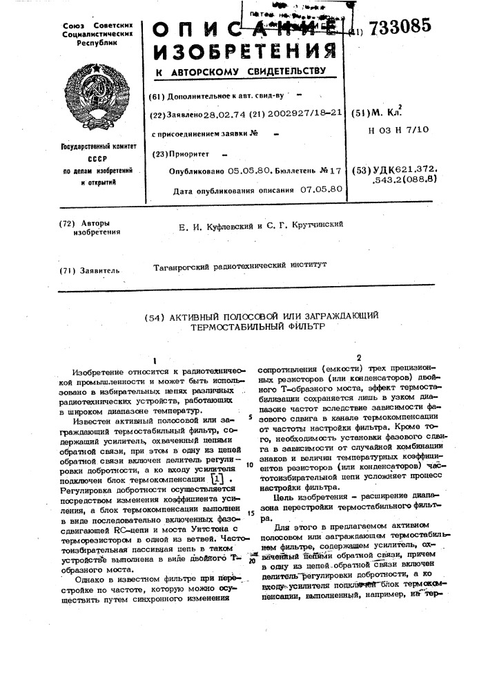 Активный полосовой или заграждающий термостабильный фильтр (патент 733085)