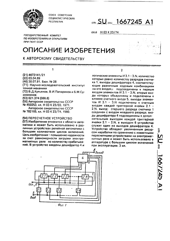 Пересчетное устройство (патент 1667245)