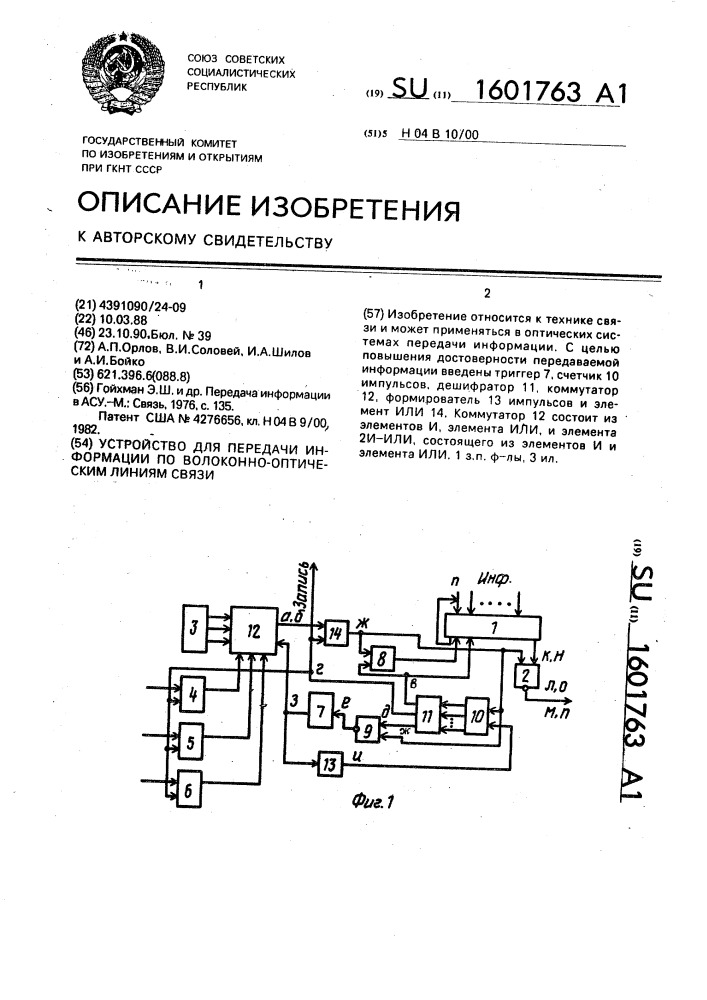 Устройство для передачи информации по волоконно-оптическим линиям связи (патент 1601763)