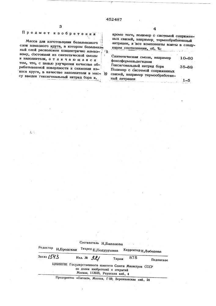 Масса для изготовления безалмазного слоя алмазного круга (патент 452487)