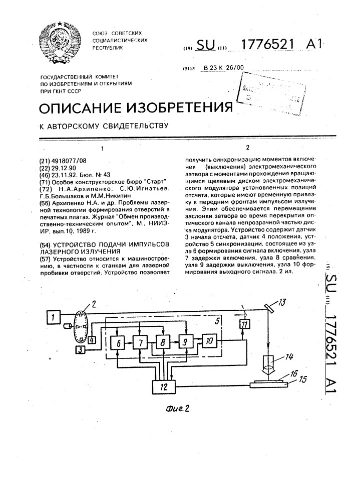 Устройство подачи импульсов лазерного излучения (патент 1776521)