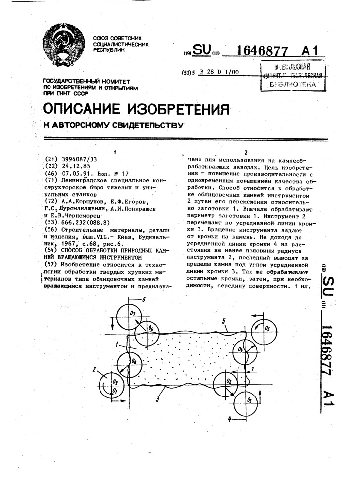 Способ обработки природных камней вращающимся инструментом (патент 1646877)