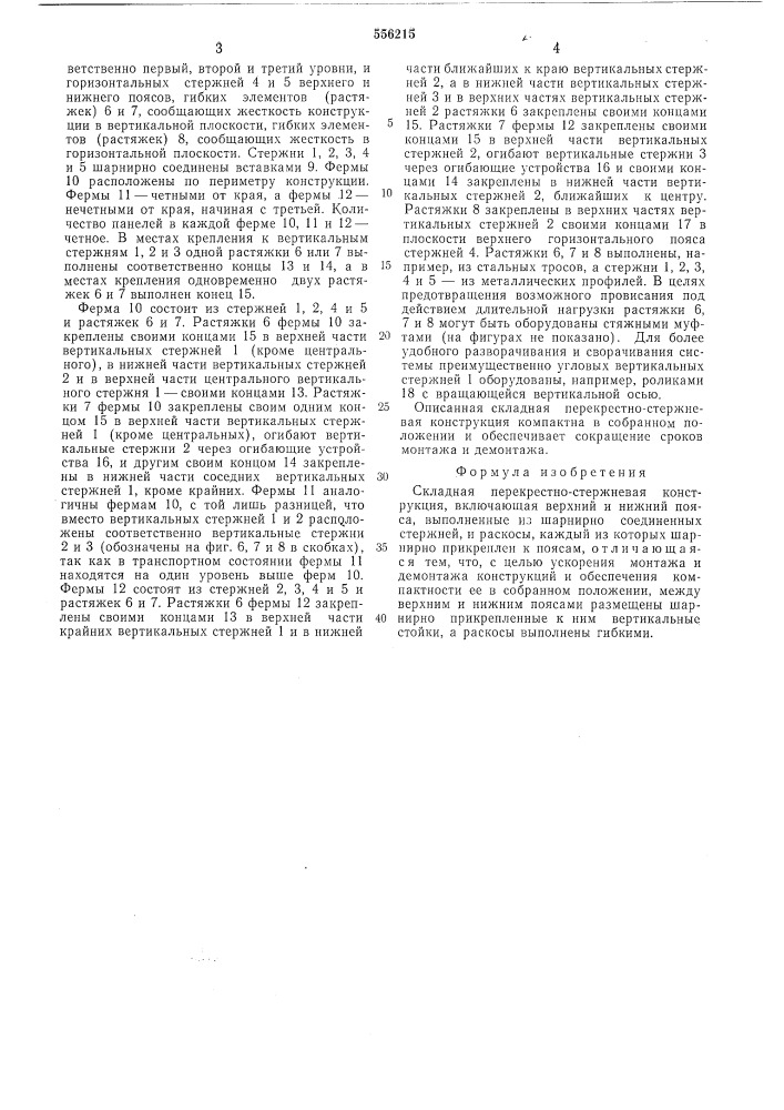 Складная перекрестно-стержневая конструкция (патент 556215)