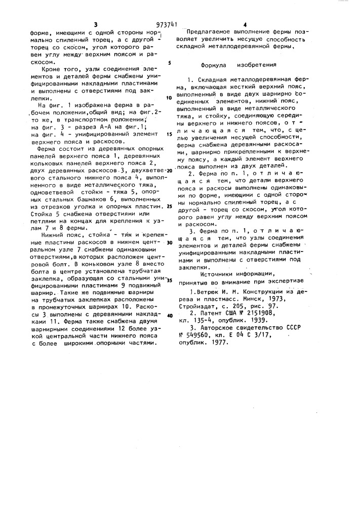 Складная металлодеревянная ферма (патент 973741)
