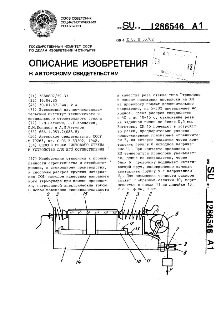 Способ резки листового стекла и устройство для его осуществления (патент 1286546)