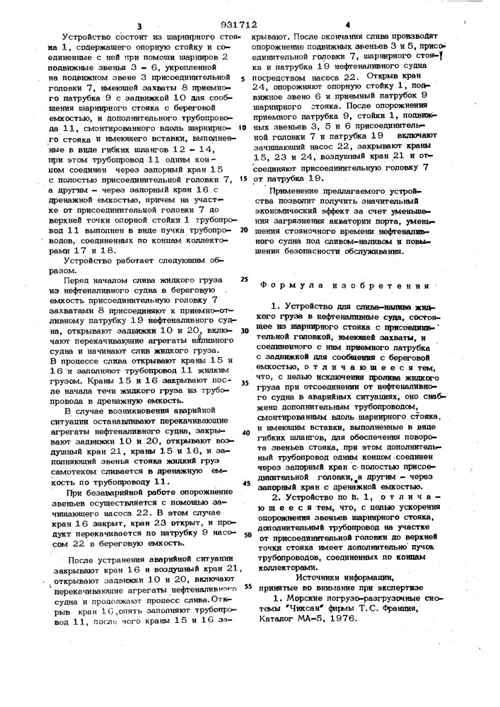 Устройство для слива-налива жидкого груза в нефтеналивные суда (патент 931712)