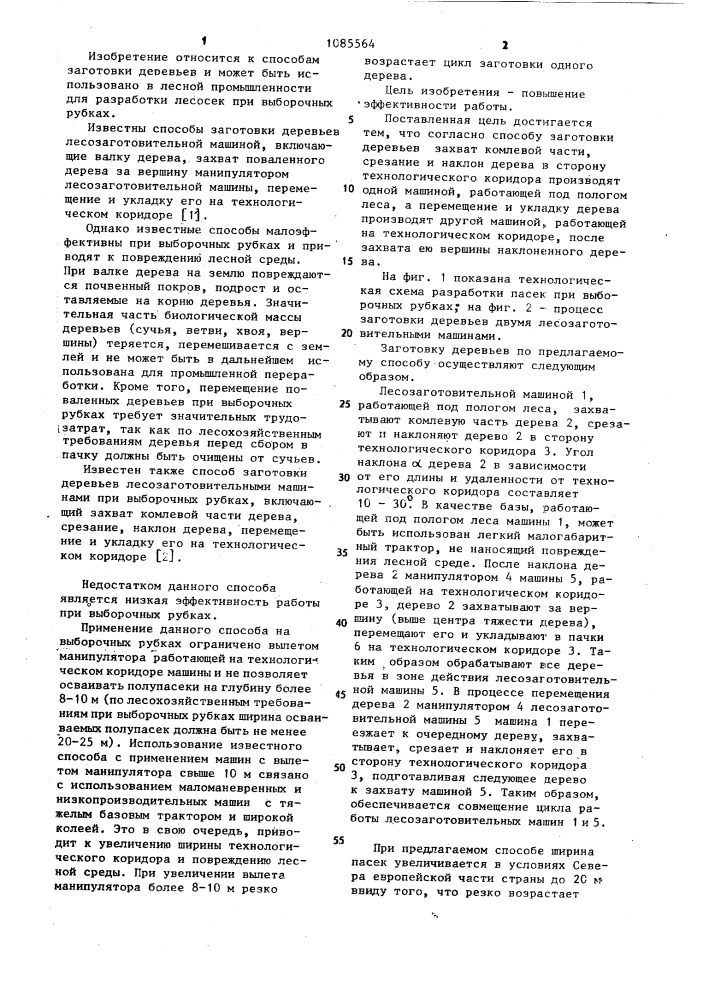 Способ заготовки деревьев (патент 1085564)
