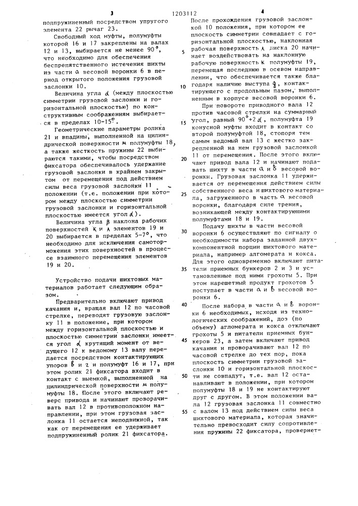 Устройство подачи шихтовых материалов в доменную печь (патент 1203112)