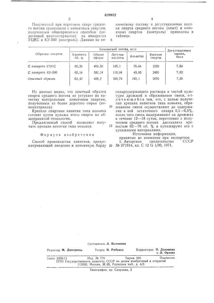 Способ производства напитков (патент 639932)