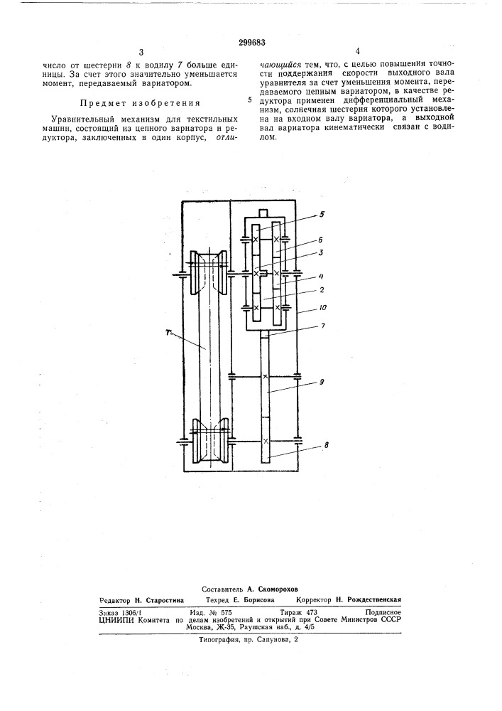 Уравнительный механизм для текстильных машин (патент 299683)