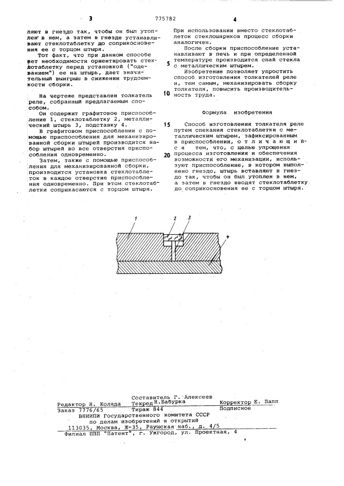Способ изготовления толкателя реле (патент 775782)