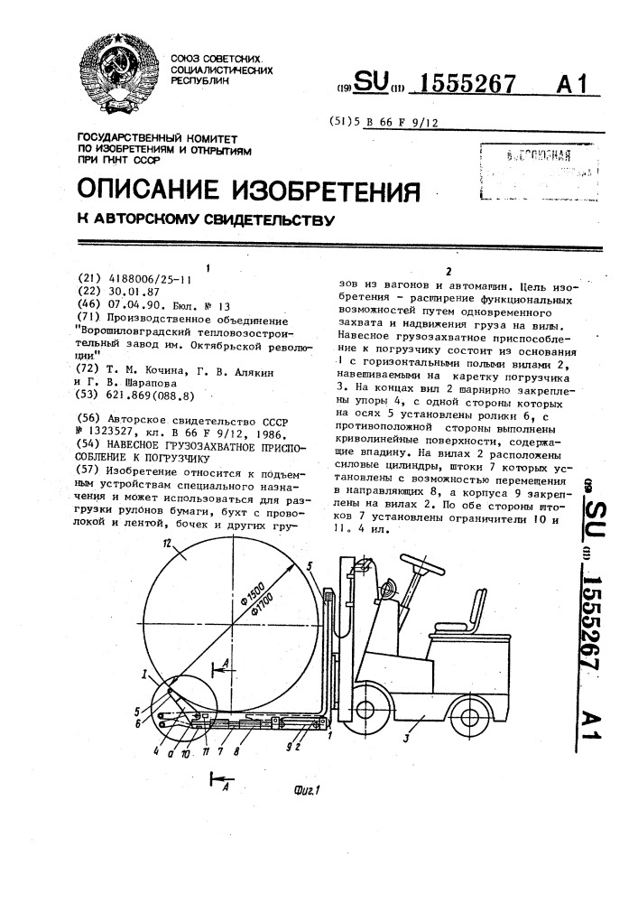 Навесное грузозахватное приспособление к погрузчику (патент 1555267)