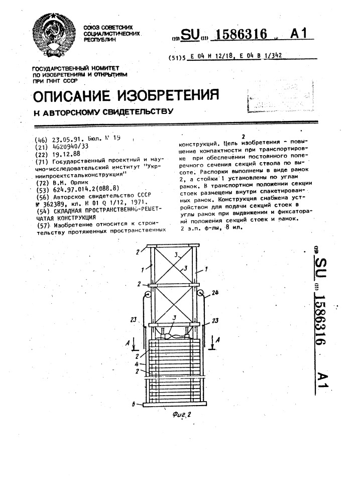 Складная пространственно-решетчатая конструкция (патент 1586316)