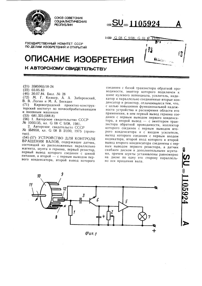 Устройство для контроля вращения валов (патент 1105924)