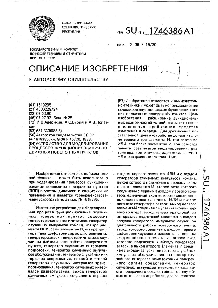 Устройство для моделирования процессов функционирования подвижных поверочных пунктов (патент 1746386)