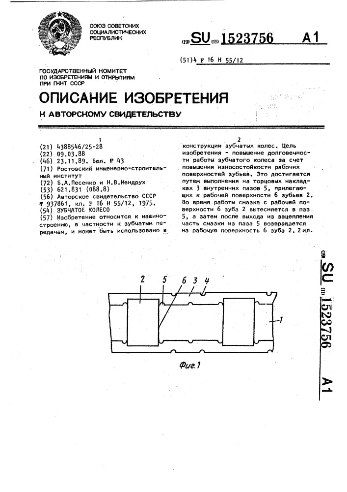 Зубчатое колесо (патент 1523756)