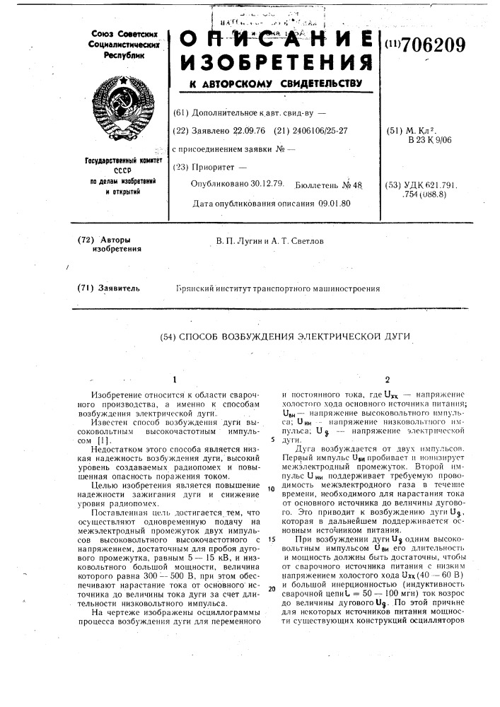 Способ возбуждения электрической дуги (патент 706209)